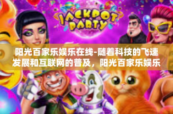 阳光百家乐娱乐在线-随着科技的飞速发展和互联网的普及，阳光百家乐娱乐在线以其独特的魅力成为新时代的娱乐热点。本文将带你探索阳光百家乐娱乐在线的魅力所在，解读它在在线娱乐市场中的地位与价值。阳光百家乐娱乐在线
