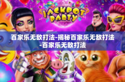百家乐无敌打法-揭秘百家乐无敌打法-百家乐无敌打法