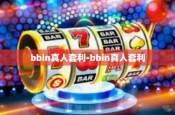 bbin真人套利-bbin真人套利