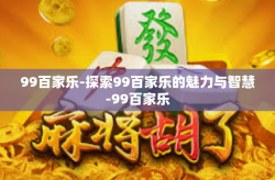 99百家乐-探索99百家乐的魅力与智慧-99百家乐