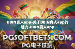 BBIN真人app-关于BBIN真人app的魅力-BBIN真人app
