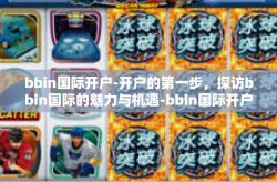 bbin国际开户-开户的第一步，探访bbin国际的魅力与机遇-bbin国际开户