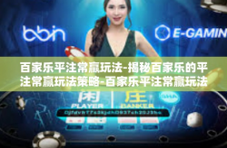 百家乐平注常赢玩法-揭秘百家乐的平注常赢玩法策略-百家乐平注常赢玩法