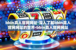 bbin真人官网网址-深入了解bbin真人官网网址的世界-bbin真人官网网址