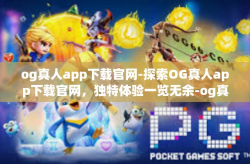 og真人app下载官网-探索OG真人app下载官网，独特体验一览无余-og真人app下载官网