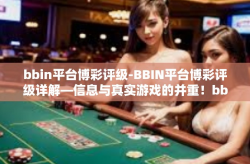 bbin平台博彩评级-BBIN平台博彩评级详解—信息与真实游戏的并重！bbin平台博彩评级