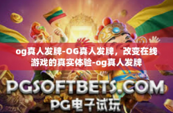 og真人发牌-OG真人发牌，改变在线游戏的真实体验-og真人发牌