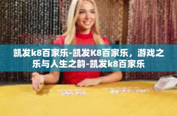 凯发k8百家乐-凯发K8百家乐，游戏之乐与人生之韵-凯发k8百家乐