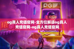 og真人充值官网-全方位解读og真人充值官网-og真人充值官网