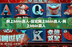 网上bbin真人-探究网上bbin真人-网上bbin真人