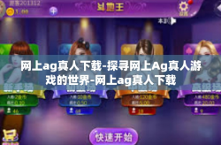 网上ag真人下载-探寻网上Ag真人游戏的世界-网上ag真人下载