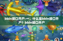 bbin接口开户-一、什么是bbin接口开户？bbin接口开户