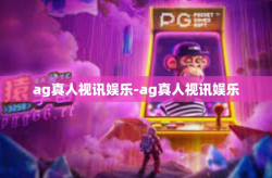 ag真人视讯娱乐-ag真人视讯娱乐