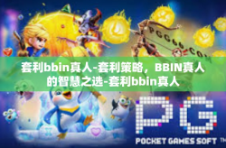 套利bbin真人-套利策略，BBIN真人的智慧之选-套利bbin真人
