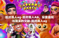凯时真人ag-凯时真人AG，探索虚拟与现实的交融-凯时真人ag