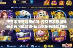 玩百家乐有赚钱的吗-探究百家乐游戏是否有可能赚钱-玩百家乐有赚钱的吗