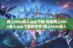 网上bbin真人app下载-探索网上bbin真人app下载的世界-网上bbin真人app下载