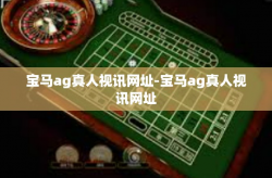 宝马ag真人视讯网址-宝马ag真人视讯网址