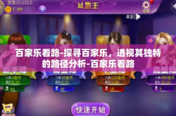 百家乐看路-探寻百家乐，透视其独特的路径分析-百家乐看路