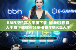 BBIN视讯真人手机下载-BBIN视讯真人手机下载体验分享-BBIN视讯真人手机下载