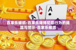 百家乐被抓-百家乐赌博犯罪行为的揭露与警示-百家乐被抓