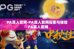 PA真人官网-PA真人官网探索与体验-PA真人官网