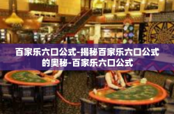 百家乐六口公式-揭秘百家乐六口公式的奥秘-百家乐六口公式