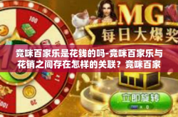 竞咪百家乐是花钱的吗-竞咪百家乐与花销之间存在怎样的关联？竞咪百家乐是花钱的吗