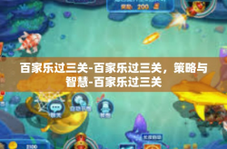 百家乐过三关-百家乐过三关，策略与智慧-百家乐过三关