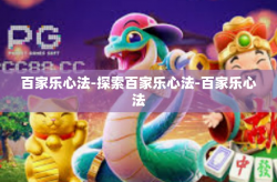 百家乐心法-探索百家乐心法-百家乐心法