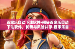 百家乐自动下注软件-揭秘百家乐自动下注软件，优势与风险并存-百家乐自动下注软件