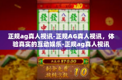 正规ag真人视讯-正规AG真人视讯，体验真实的互动娱乐-正规ag真人视讯