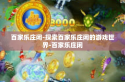 百家乐庄闲-探索百家乐庄闲的游戏世界-百家乐庄闲
