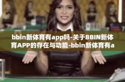bbin新体育有app吗-关于BBIN新体育APP的存在与功能-bbin新体育有app吗