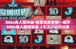 bbin真人视频骗-探索现象真相—揭示bbin真人视频骗局（无法行动的达摩能人与引导者）bbin真人视频骗