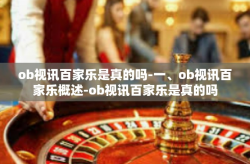 ob视讯百家乐是真的吗-一、ob视讯百家乐概述-ob视讯百家乐是真的吗