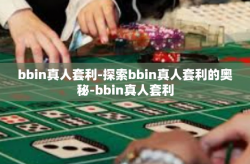 bbin真人套利-探索bbin真人套利的奥秘-bbin真人套利
