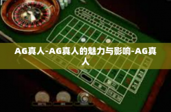 AG真人-AG真人的魅力与影响-AG真人