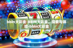 bbin大彩金-BBIN大彩金，探索与体验-bbin大彩金