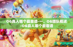 OG真人哪个最靠谱-一、OG团队概述-OG真人哪个最靠谱