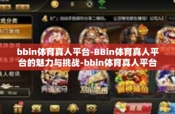 bbin体育真人平台-BBin体育真人平台的魅力与挑战-bbin体育真人平台