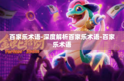 百家乐术语-深度解析百家乐术语-百家乐术语