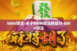 bbin投注-关于BBIN投注的探讨-bbin投注