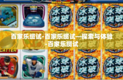 百家乐缆试-百家乐缆试—探索与体验-百家乐缆试