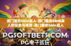 澳门葡京bbin真人-澳门葡京BBIN真人的探索与体验-澳门葡京bbin真人