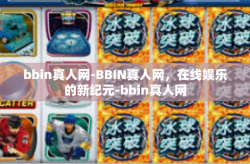 bbin真人网-BBIN真人网，在线娱乐的新纪元-bbin真人网