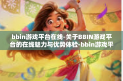 bbin游戏平台在线-关于BBIN游戏平台的在线魅力与优势体验-bbin游戏平台在线