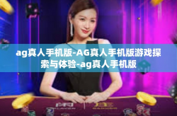 ag真人手机版-AG真人手机版游戏探索与体验-ag真人手机版