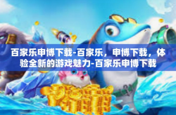 百家乐申博下载-百家乐，申博下载，体验全新的游戏魅力-百家乐申博下载