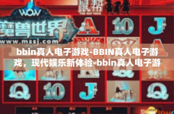 bbin真人电子游戏-BBIN真人电子游戏，现代娱乐新体验-bbin真人电子游戏